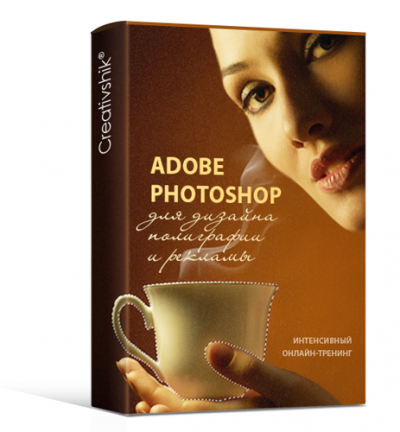 Adobe Photoshop для дизайна полиграфии и рекламы. Онлайн-тренинг
