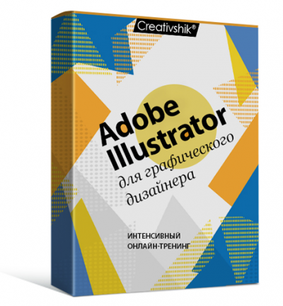 Adobe Illustrator для графического дизайнера. Онлайн-тренинг (скидка 25%)