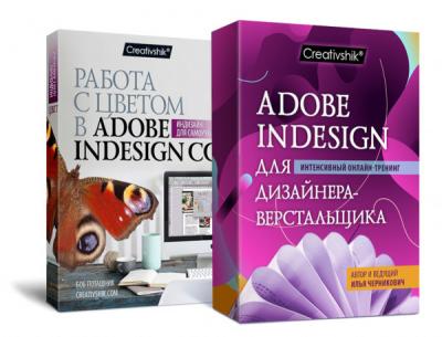 Adobe InDesign для графического дизайнера. Онлайн-тренинг (скидка 25%)