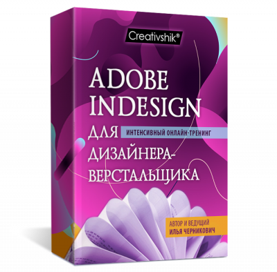 Adobe InDesign для графического дизайнера. Онлайн-тренинг. Часть 1