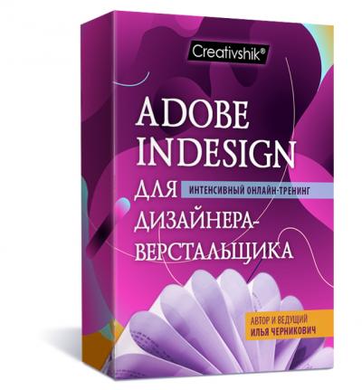 Adobe InDesign для графического дизайнера // Онлайн-тренинг. Оплата уроков 1-10