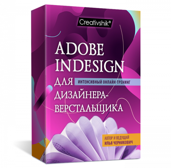 Adobe InDesign для графического дизайнера. Онлайн-тренинг